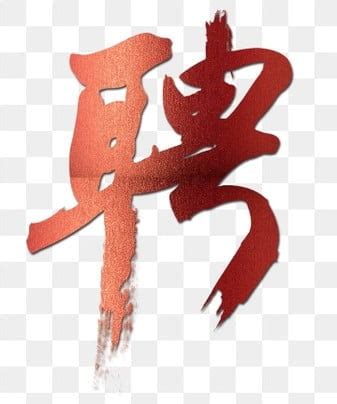 裝潢紅字